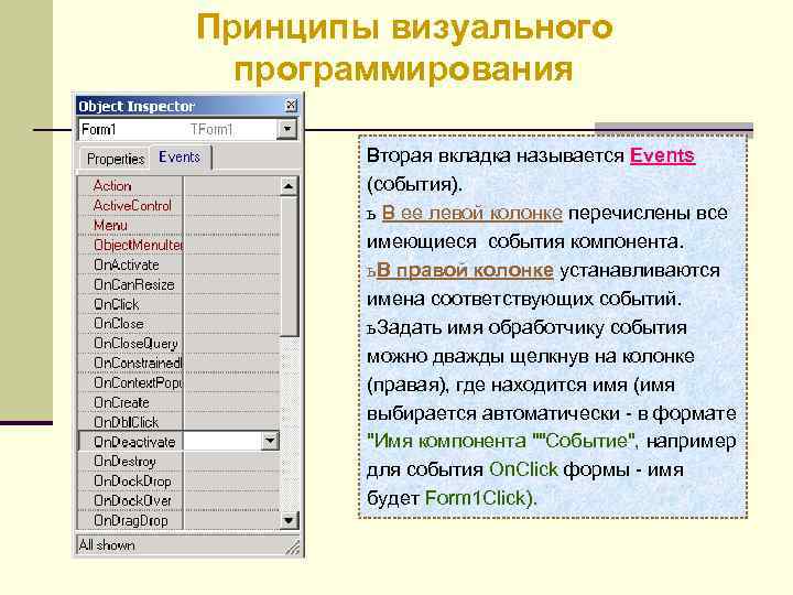 Принципы визуального программирования Вторая вкладка называется Events (события). ь В ее левой колонке перечислены
