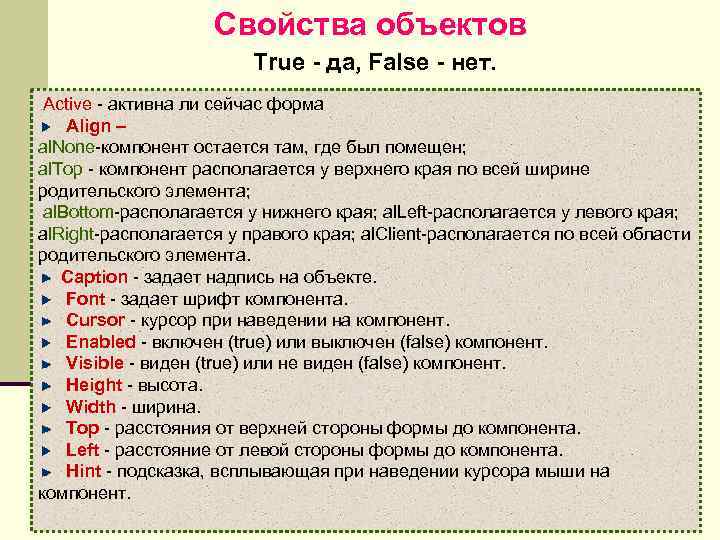 Свойства объектов True - да, False - нет. Active - активна ли сейчас форма