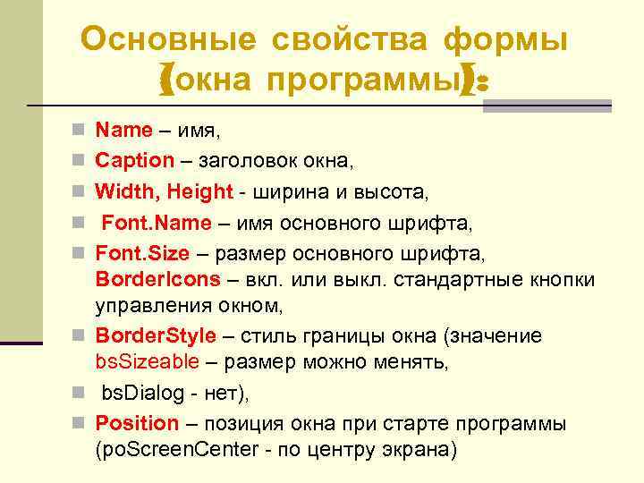 Основные свойства формы (окна программы): n Name – имя, n Caption – заголовок окна,