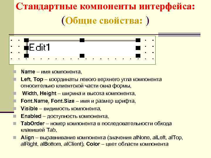 Стандартные компоненты интерфейса: (Общие свойства: ) n Name – имя компонента, n Left, Top