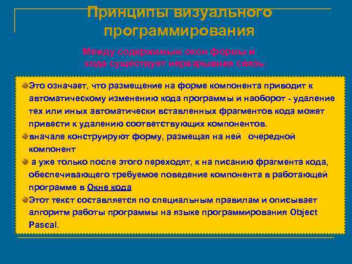 Принципы визуального программирования Между содержимым окон формы и кода существует неразрывная связь: Это означает,