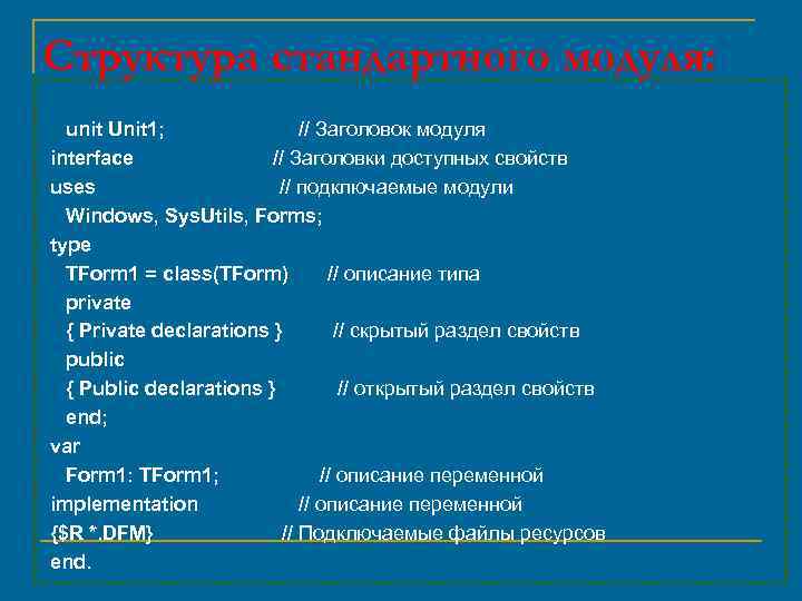 Структура стандартного модуля: unit Unit 1; // Заголовок модуля interface // Заголовки доступных свойств