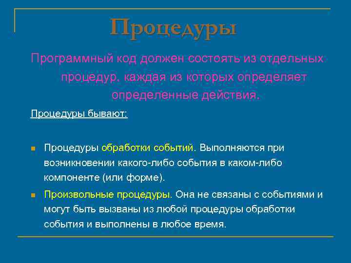 Процедуры Программный код должен состоять из отдельных процедур, каждая из которых определяет определенные действия.