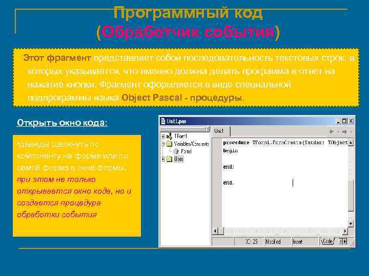 Программный код (Обработчик события) Этот фрагмент представляет собой последовательность текстовых строк, в которых указывается,