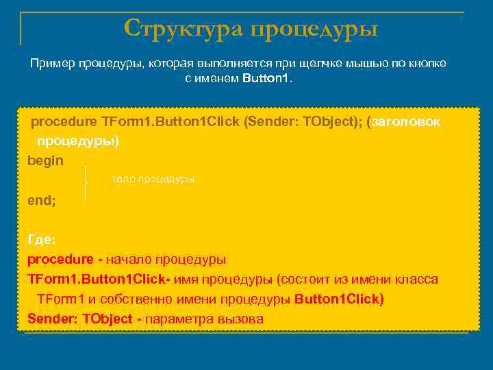 Структура процедуры Пример процедуры, которая выполняется при щелчке мышью по кнопке с именем Button