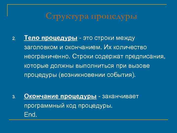 Структура процедуры 2. Тело процедуры - это строки между заголовком и окончанием. Их количество