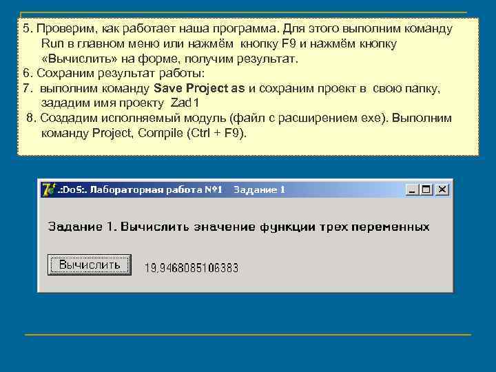 5. Проверим, как работает наша программа. Для этого выполним команду Run в главном меню