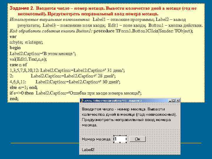 Пользователь вводит номер месяца вывести название. Основы визуального программирования. Номера месяцев и количество дней. Ввести номер месяца и вывести количество дней в нем.