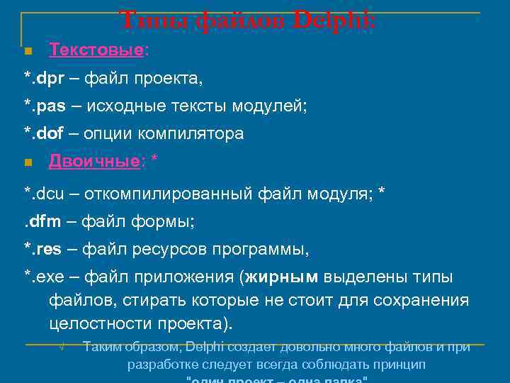 Типы файлов Delphi: n Текстовые: *. dpr – файл проекта, *. pas – исходные