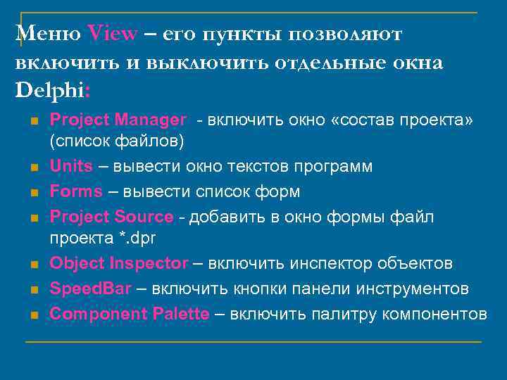 Меню View – его пункты позволяют включить и выключить отдельные окна Delphi: n n