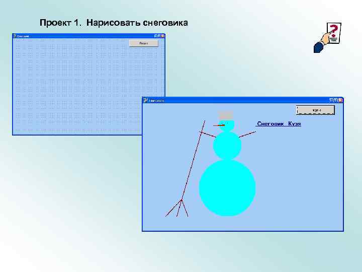 Проект 1. Нарисовать снеговика 