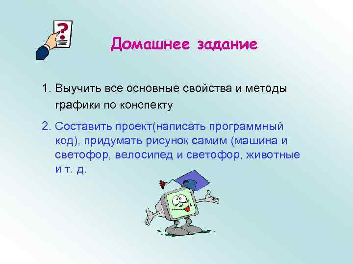Домашнее задание 1. Выучить все основные свойства и методы графики по конспекту 2. Составить