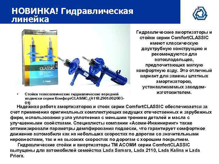 НОВИНКА! Гидравлическая линейка • Стойки телескопические гидравлические передней подвески серии Комфорт. CLASSIC, (А 118.
