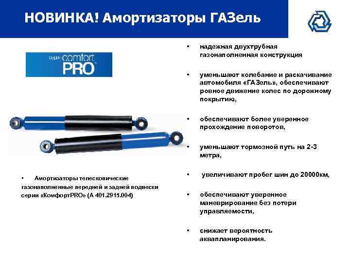 НОВИНКА! Амортизаторы ГАЗель • • уменьшают колебание и раскачивание автомобиля «ГАЗель» , обеспечивают ровное