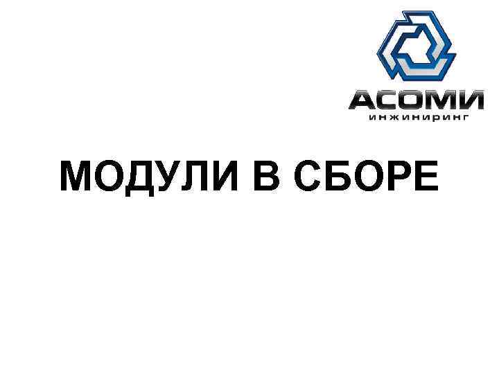 АСОМИ МОДУЛИ В СБОРЕ 