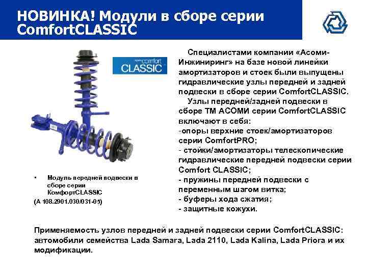 НОВИНКА! Модули в сборе серии Comfort. CLASSIC • Модуль передней подвески в сборе серии