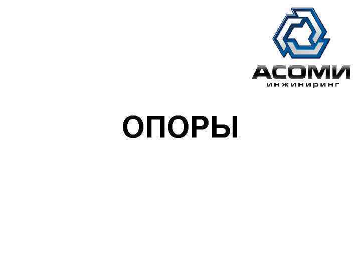 АСОМИ ОПОРЫ 