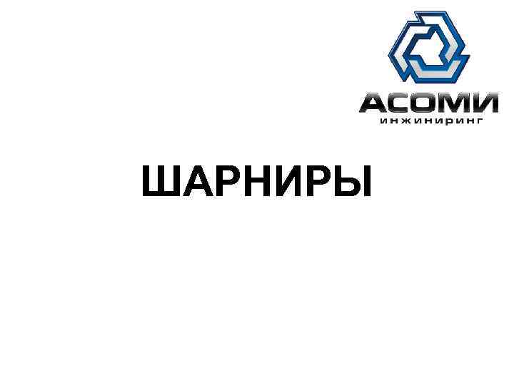 АСОМИ ШАРНИРЫ 