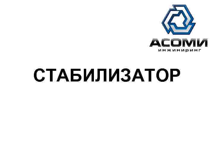 АСОМИ СТАБИЛИЗАТОР 
