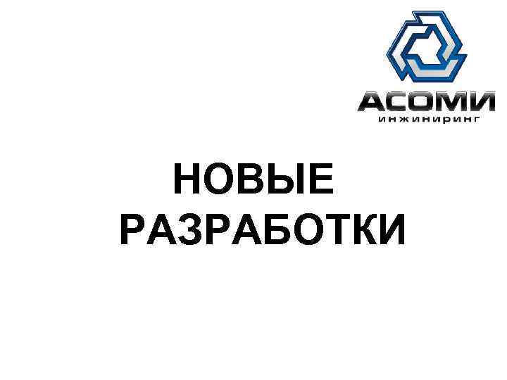 АСОМИ НОВЫЕ РАЗРАБОТКИ 