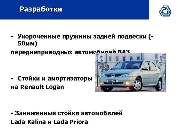 Разработки - Укороченные пружины задней подвески (50 мм) переднеприводных автомобилей ВАЗ - Стойки и