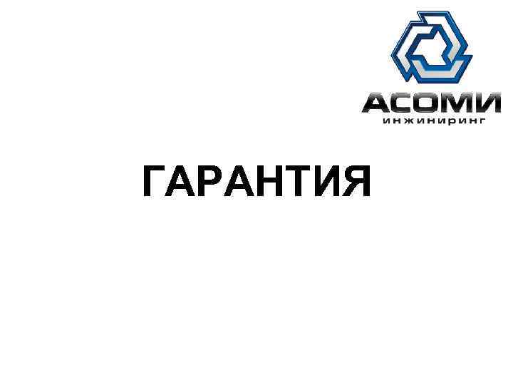 АСОМИ ГАРАНТИЯ 