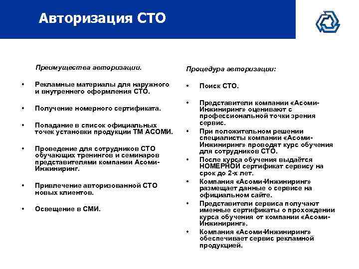 Авторизация СТО Преимущества авторизации. Процедура авторизации: • Рекламные материалы для наружного и внутреннего оформления
