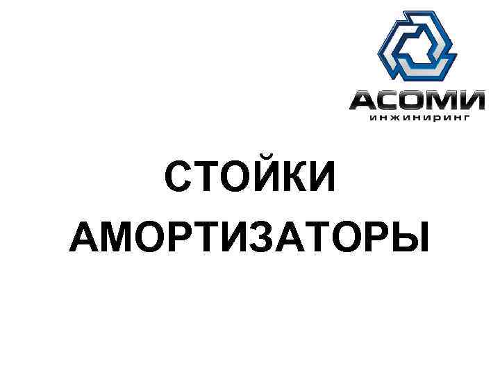АСОМИ СТОЙКИ АМОРТИЗАТОРЫ 