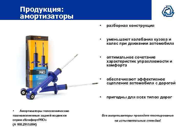 Продукция: амортизаторы • • уменьшают колебания кузова и колес при движении автомобиля • оптимальное