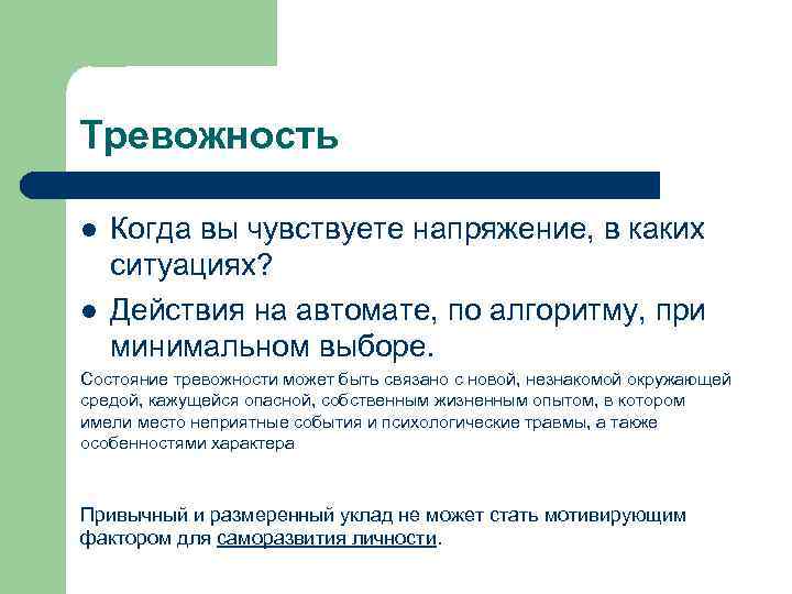 Тревожность l l Когда вы чувствуете напряжение, в каких ситуациях? Действия на автомате, по