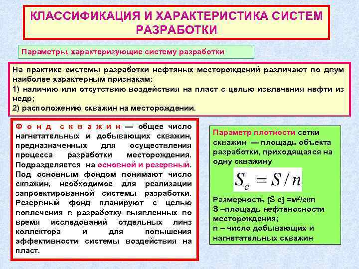 КЛАССИФИКАЦИЯ И ХАРАКТЕРИСТИКА СИСТЕМ РАЗРАБОТКИ Параметры, характеризующие систему разработки На практике системы разработки нефтяных