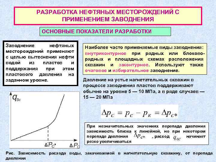 РАЗРАБОТКА НЕФТЯНЫХ МЕСТОРОЖДЕНИЙ С ПРИМЕНЕНИЕМ ЗАВОДНЕНИЯ ОСНОВНЫЕ ПОКАЗАТЕЛИ РАЗРАБОТКИ Заводнение нефтяных месторождений применяют с