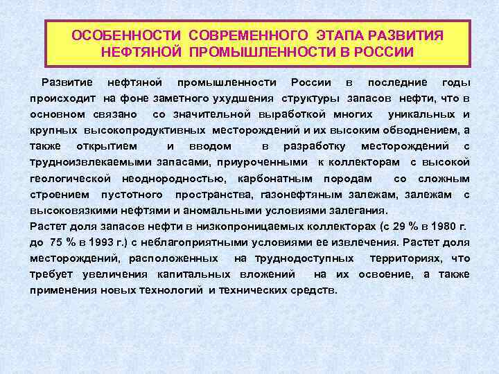 ОСОБЕННОСТИ СОВРЕМЕННОГО ЭТАПА РАЗВИТИЯ НЕФТЯНОЙ ПРОМЫШЛЕННОСТИ В РОССИИ Развитие нефтяной промышленности России в последние