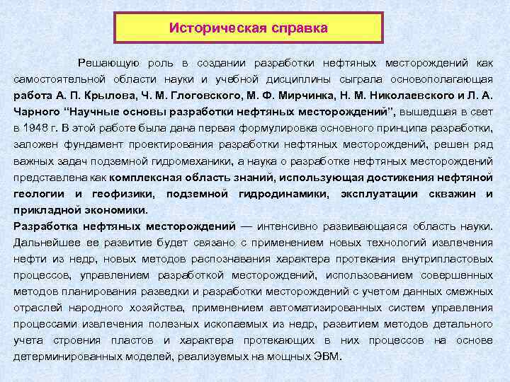 Историческая справка Решающую роль в создании разработки нефтяных месторождений как самостоятельной области науки и