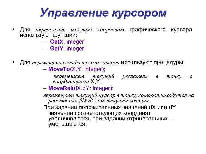 Управление курсором • Для определения текущих координат графического курсора используют функции: – Get. X: