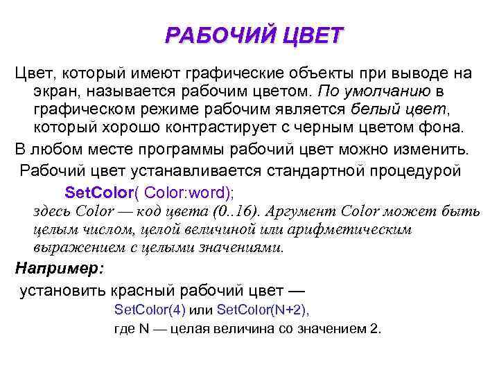 РАБОЧИЙ ЦВЕТ Цвет, который имеют графические объекты при выводе на экран, называется рабочим цветом.