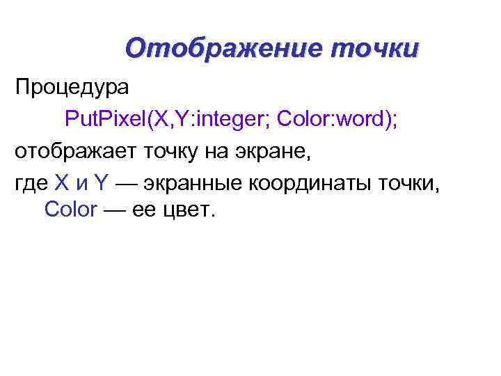 Отображение точки Процедура Put. Pixel(X, Y: integer; Color: word); отображает точку на экране, где