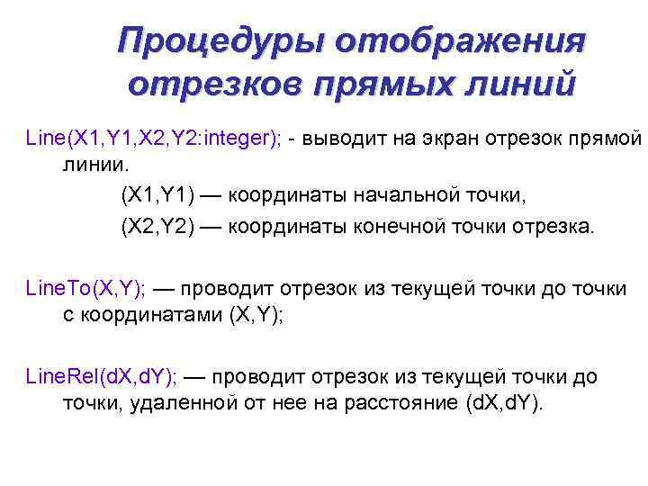 Процедуры отображения отрезков прямых линий Line(X 1, Y 1, X 2, Y 2: integer);