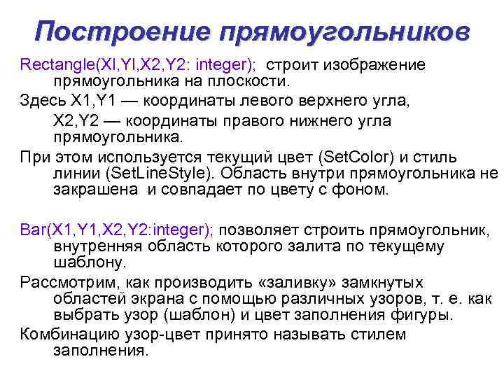 Построение прямоугольников Rectangle(Xl, Yl, X 2, Y 2: integer); строит изображение прямоугольника на плоскости.