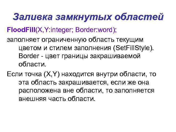 Заливка замкнутых областей Flood. Fill(X, Y: integer; Border: word); заполняет ограниченную область текущим цветом