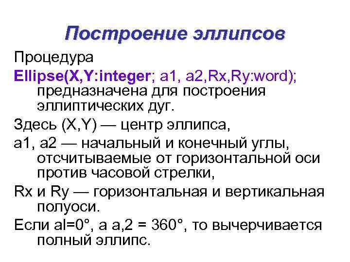 Построение эллипсов Процедура Ellipse(X, Y: integer; a 1, a 2, Rx, Ry: word); предназначена