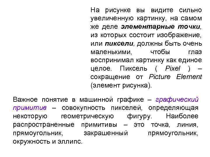 На рисунке вы видите сильно увеличенную картинку, на самом же деле элементарные точки, из