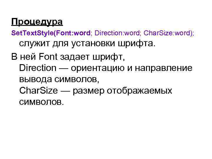 Процедура Set. Text. Style(Font: word; Direction: word; Char. Size: word); служит для установки шрифта.