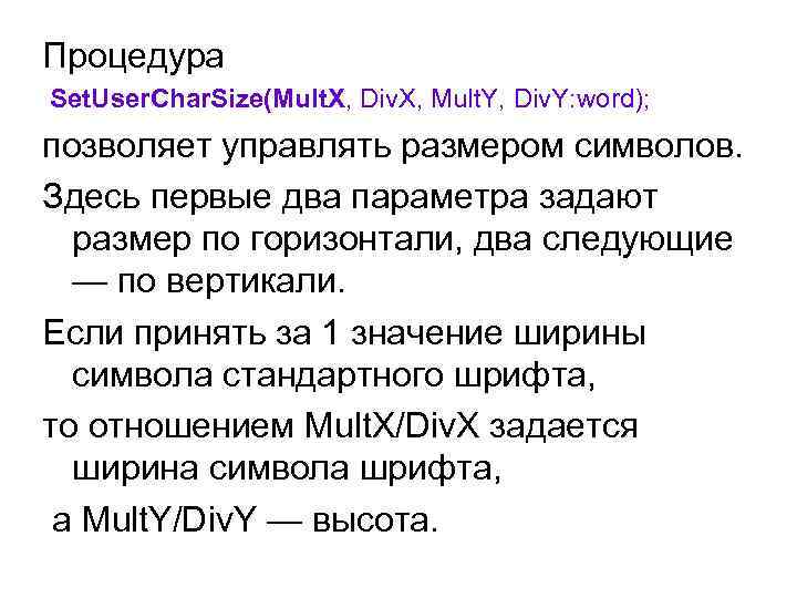 Процедура Set. User. Char. Size(Mult. X, Div. X, Mult. Y, Div. Y: word); позволяет
