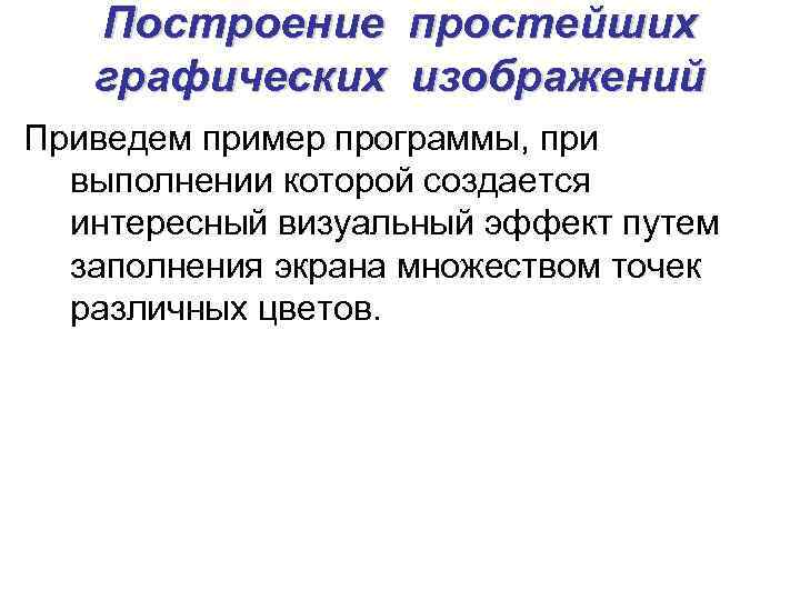 Построение простейших графических изображений Приведем пример программы, при выполнении которой создается интересный визуальный эффект