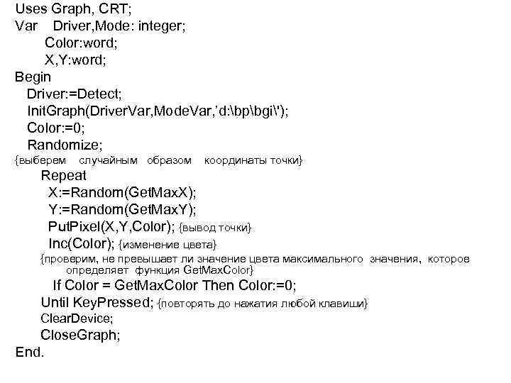 Uses Graph, СRT; Var Driver, Mode: integer; Color: word; X, Y: word; Begin Driver: