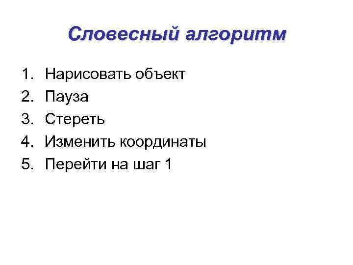 Словесный алгоритм. Составить словесный алгоритм. Вербальный алгоритм. 5 Словесных алгоритмов.