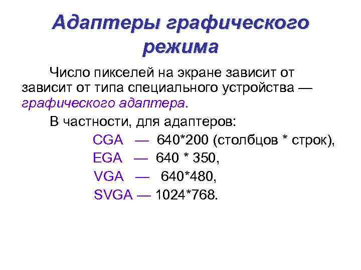 Адаптеры графического режима Число пикселей на экране зависит от типа специального устройства — графического