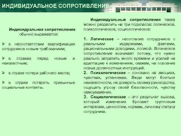 ИНДИВИДУАЛЬНОЕ СОПРОТИВЛЕНИЕ Индивидуальное сопротивление обычно выражается: Ø в несоответствии квалификации сотрудников новым требованиям; Ø