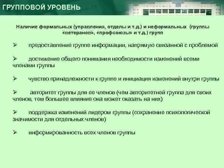 ГРУППОВОЙ УРОВЕНЬ Наличие формальных (управления, отделы и т. д. ) и неформальных (группы «ветеранов»